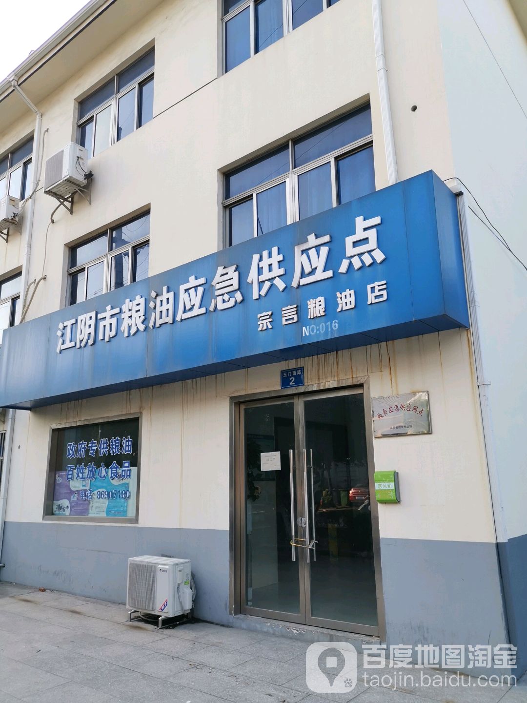 江阴市粮油应急供应点(宗言粮油店)