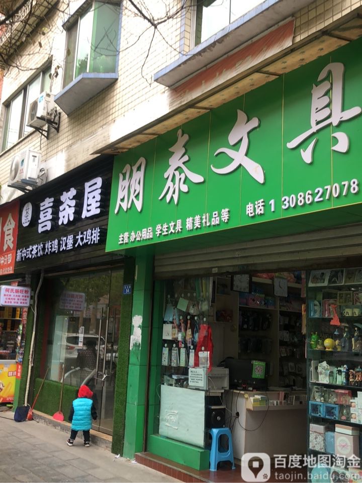 朋泰文具