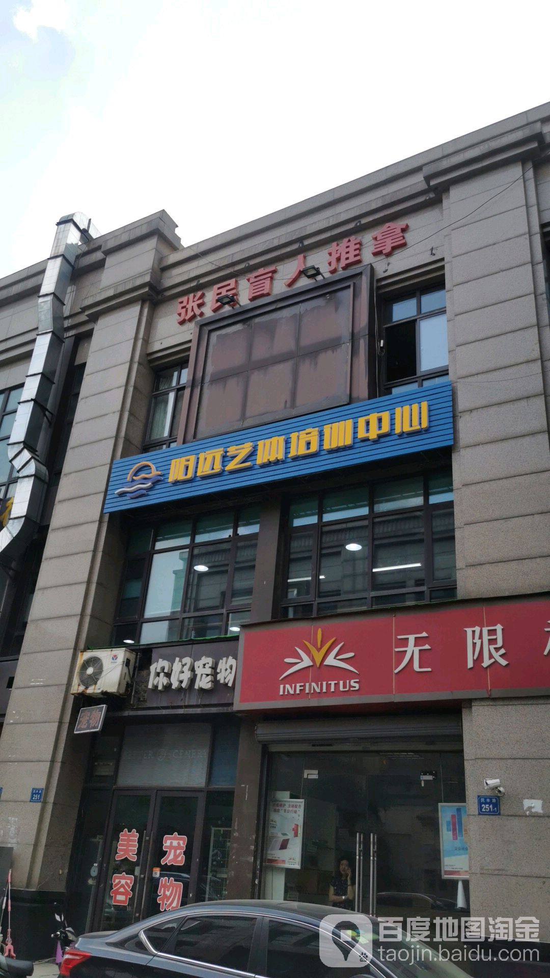 张民推拿院