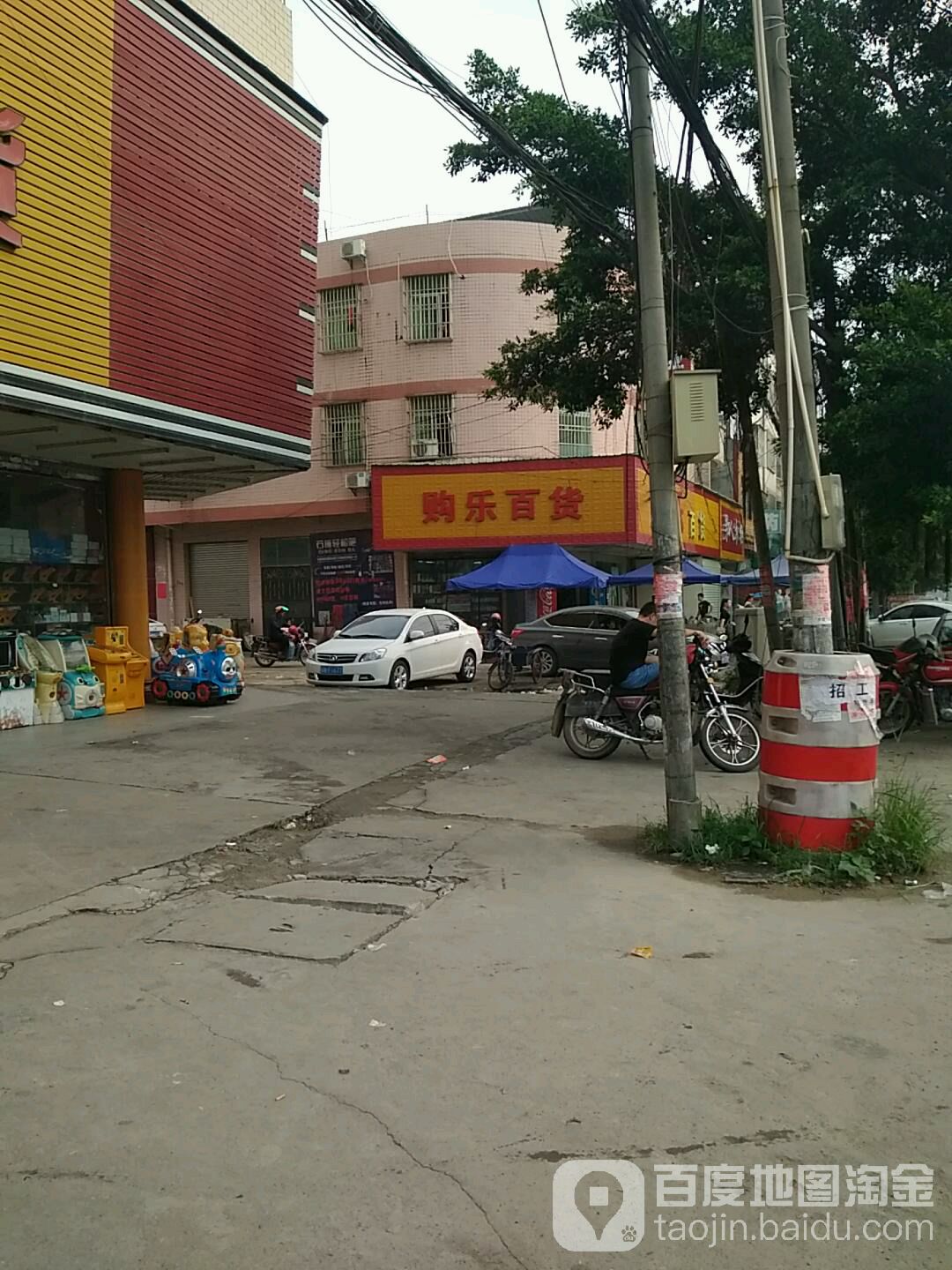 购乐百货