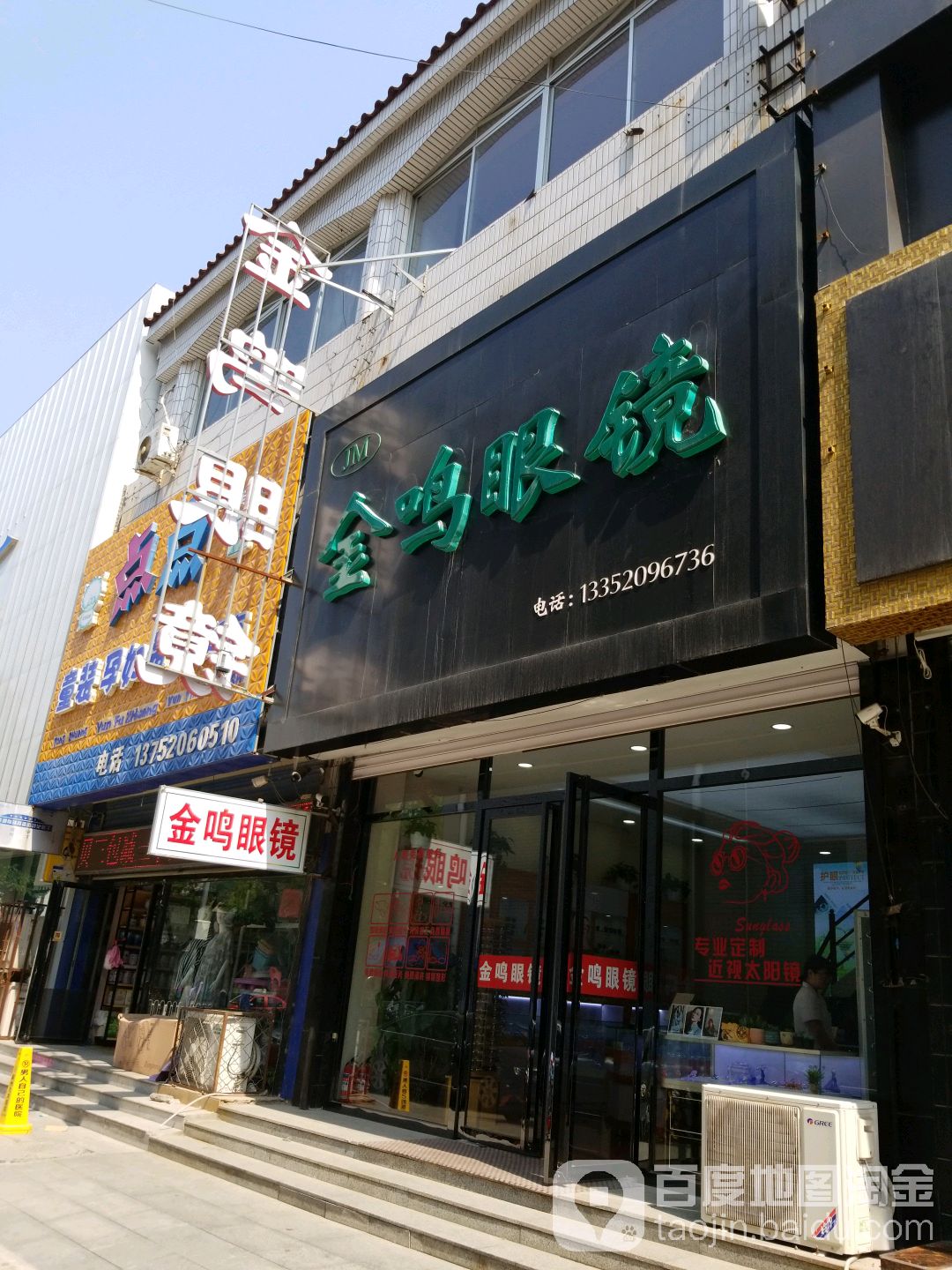 金鸣眼镜