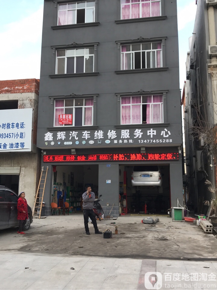 鑫辉汽车维修服务中心