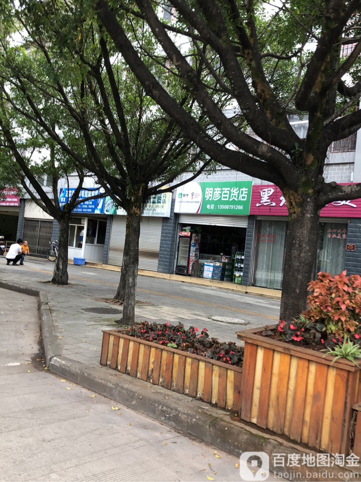 明彦大百店