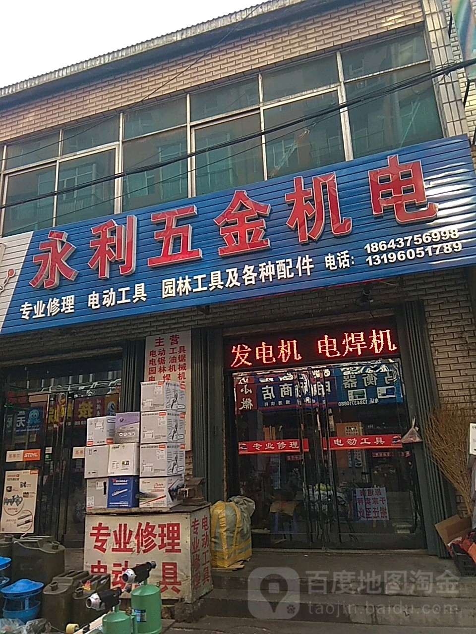 永利五金机电(兴隆街店)