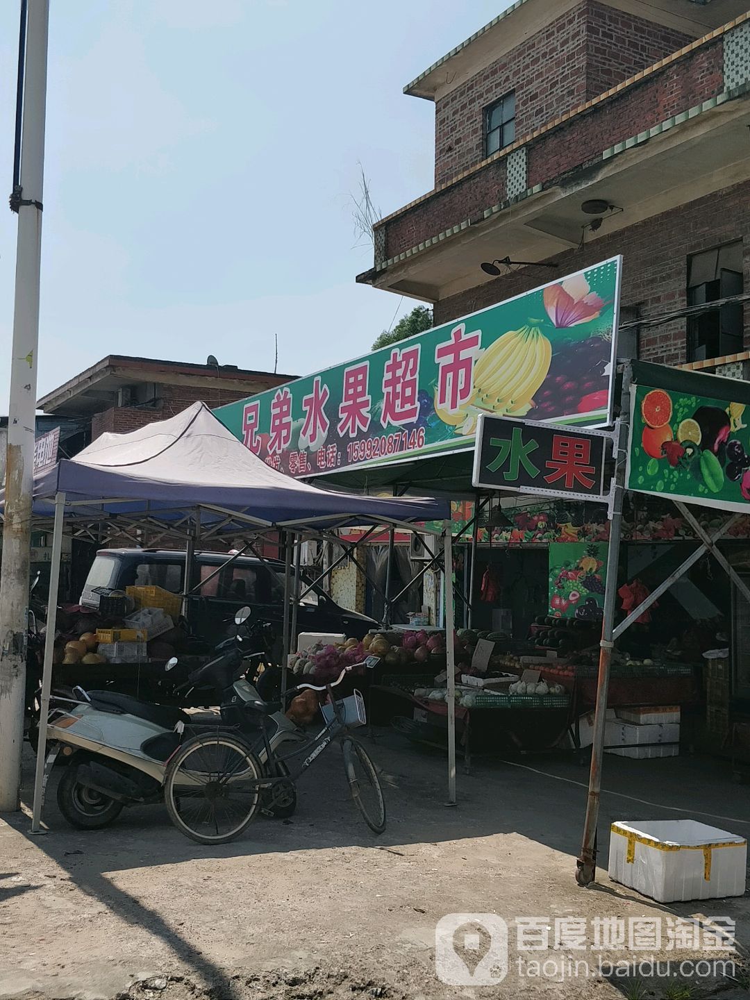 兄弟水果超市