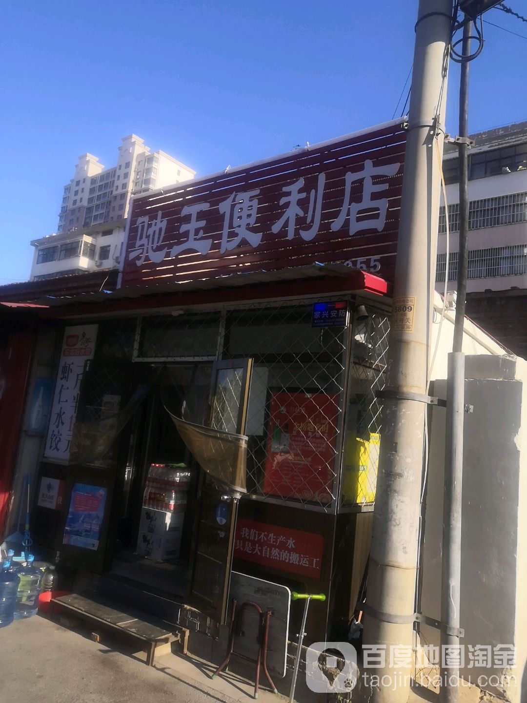 驰玉便便利店