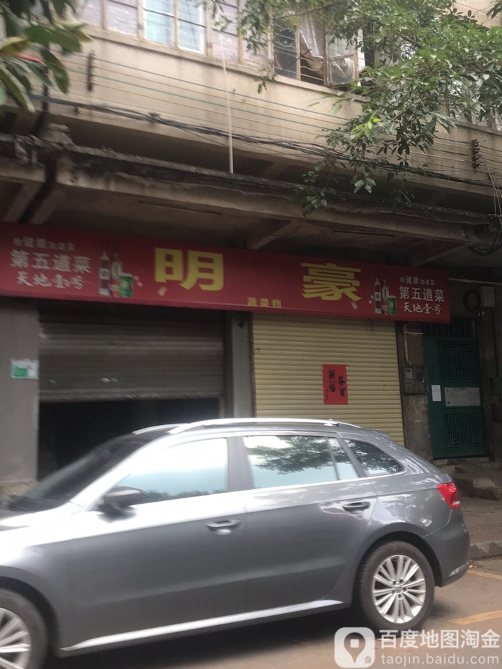 明毫小馆