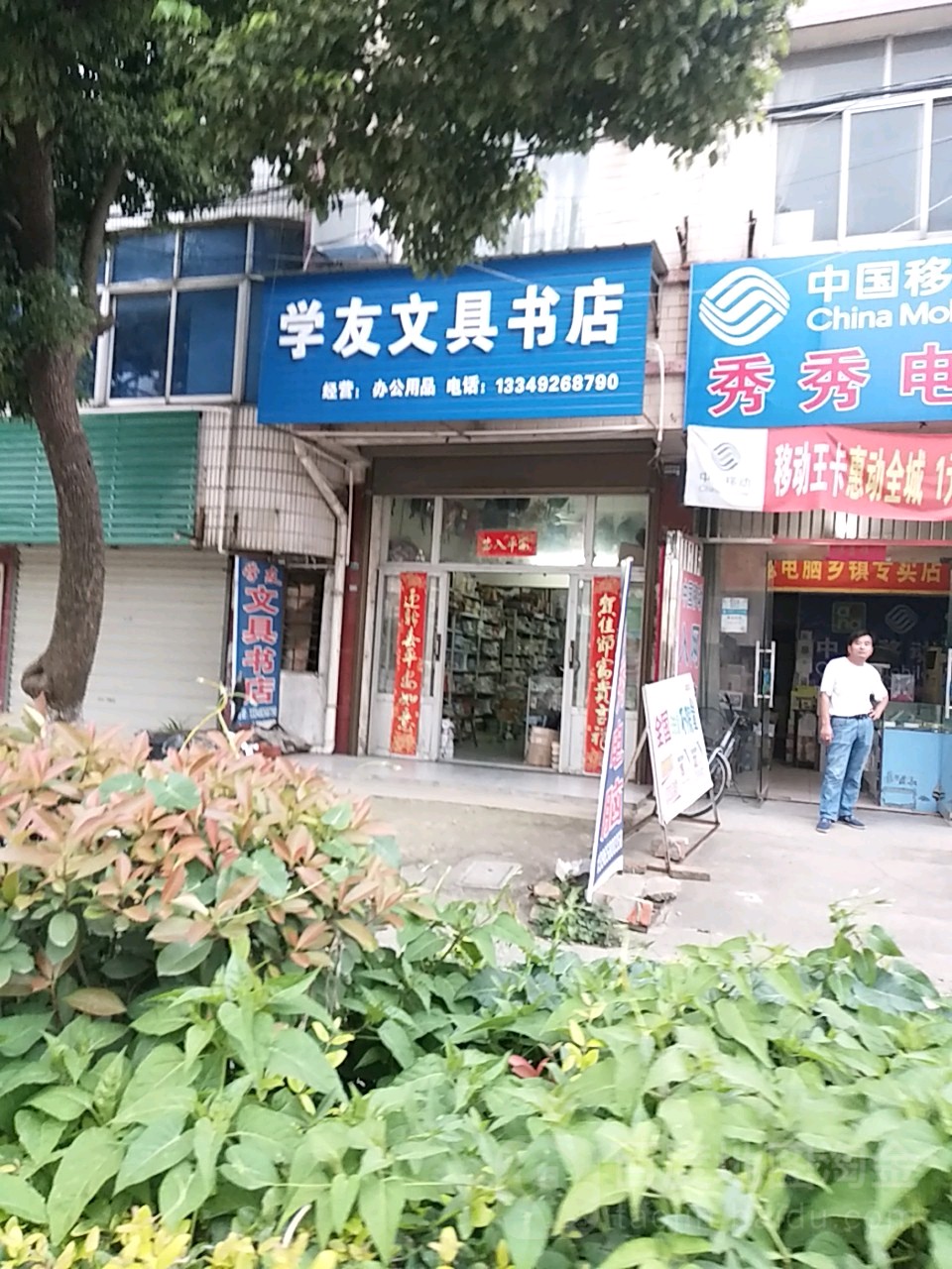 学友文具店店