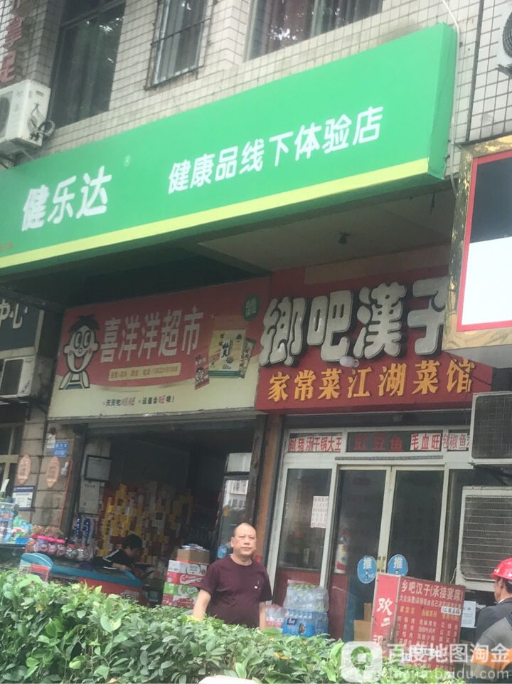 喜洋洋超市(鱼胡大厦店)
