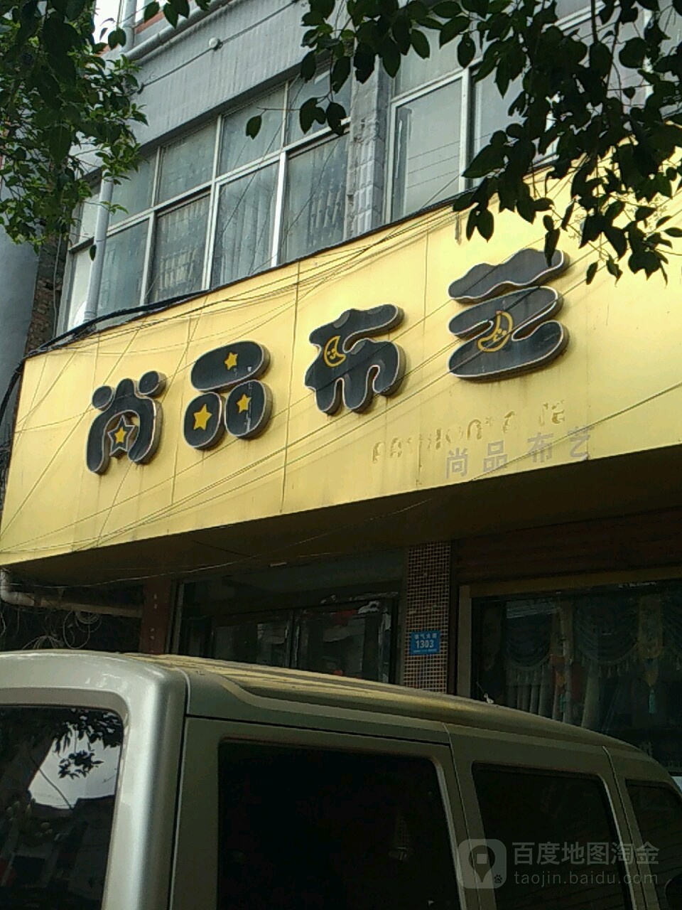 鹿邑县尚品布艺(紫气大道店)