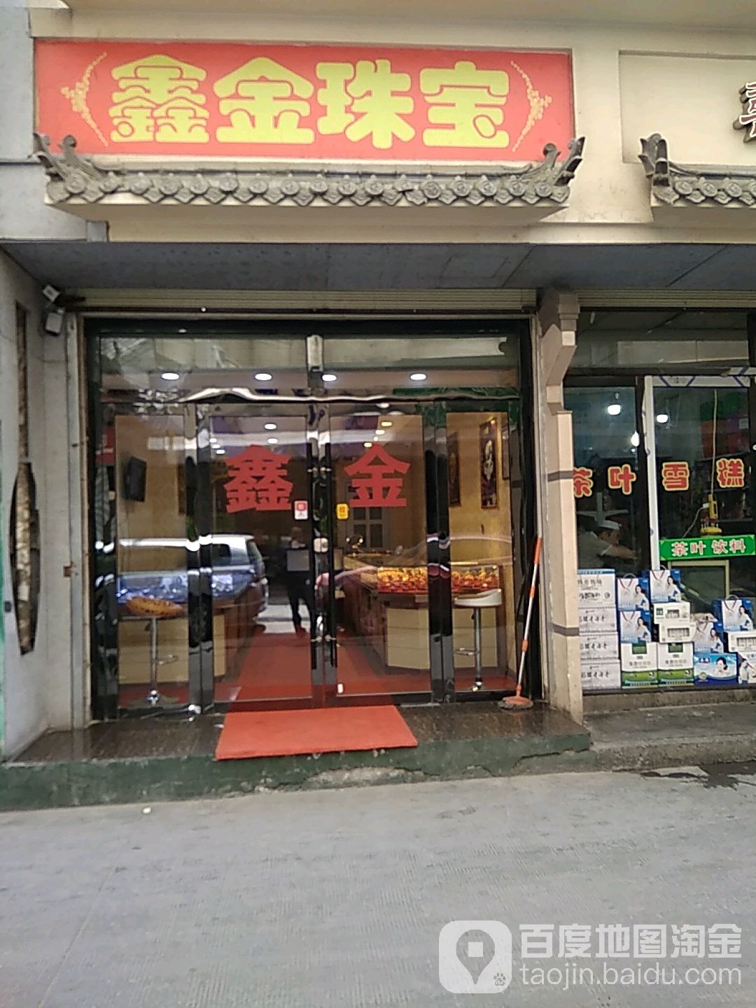 鑫金珠宝(十二中店)