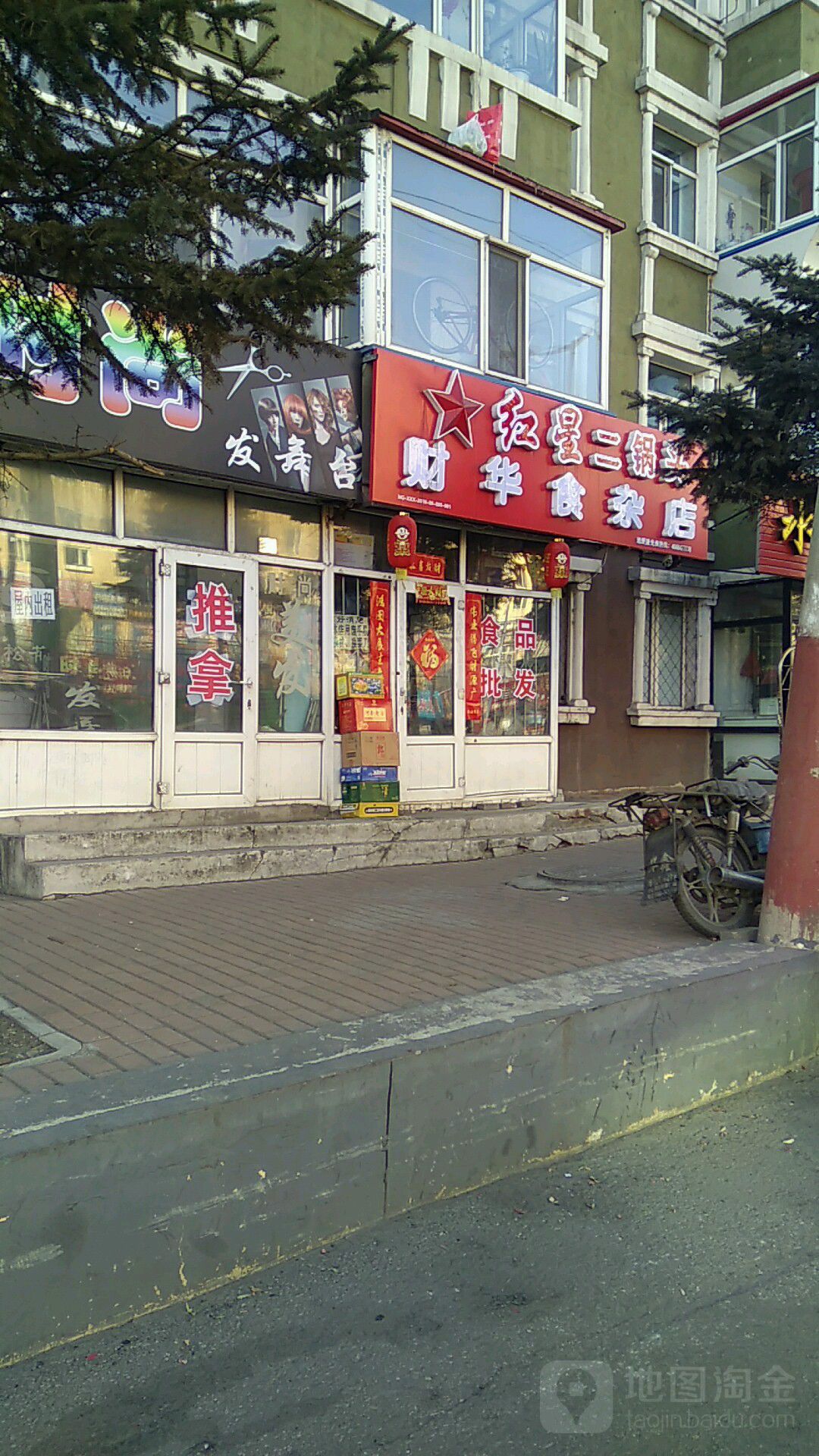 财华食杂店