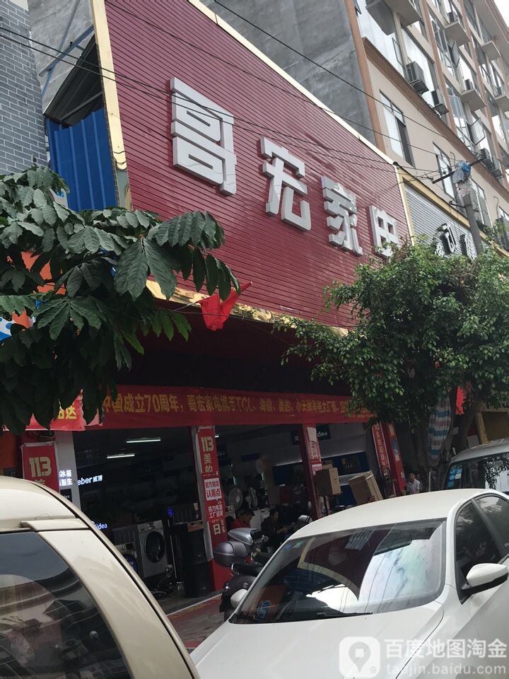 哥宏家店(文化街分店)