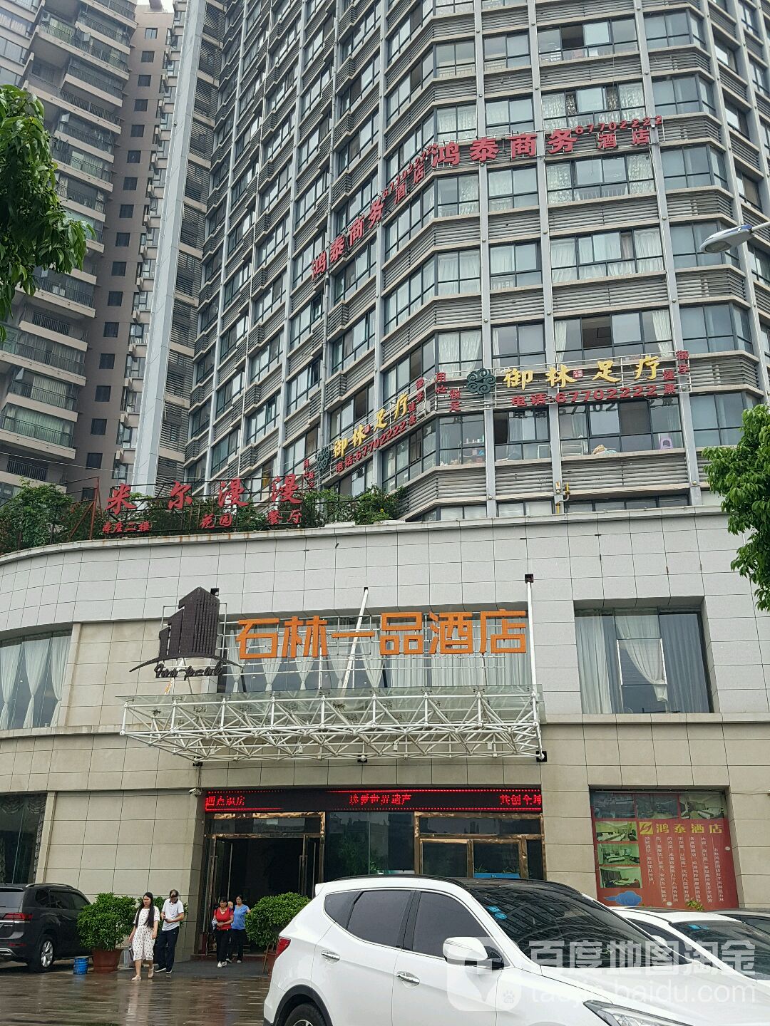 御林足疗