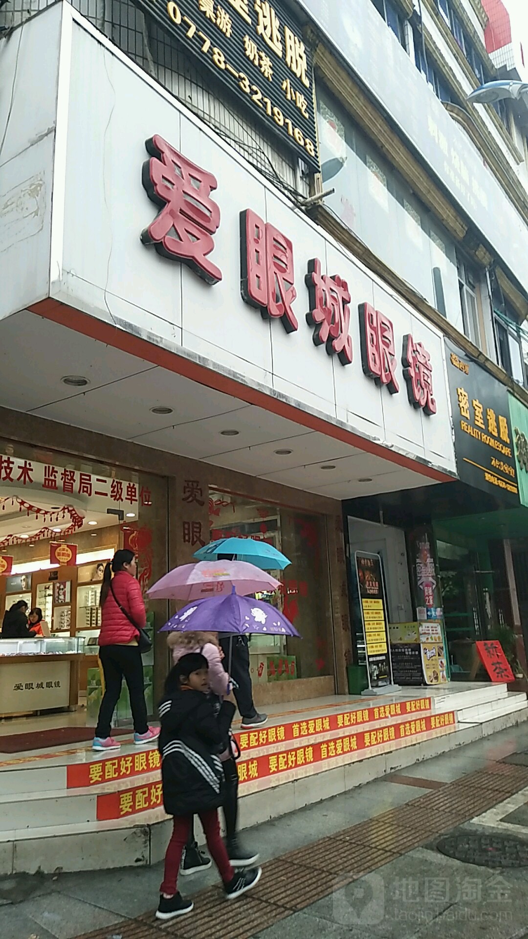 爱演城眼镜(县前街店)