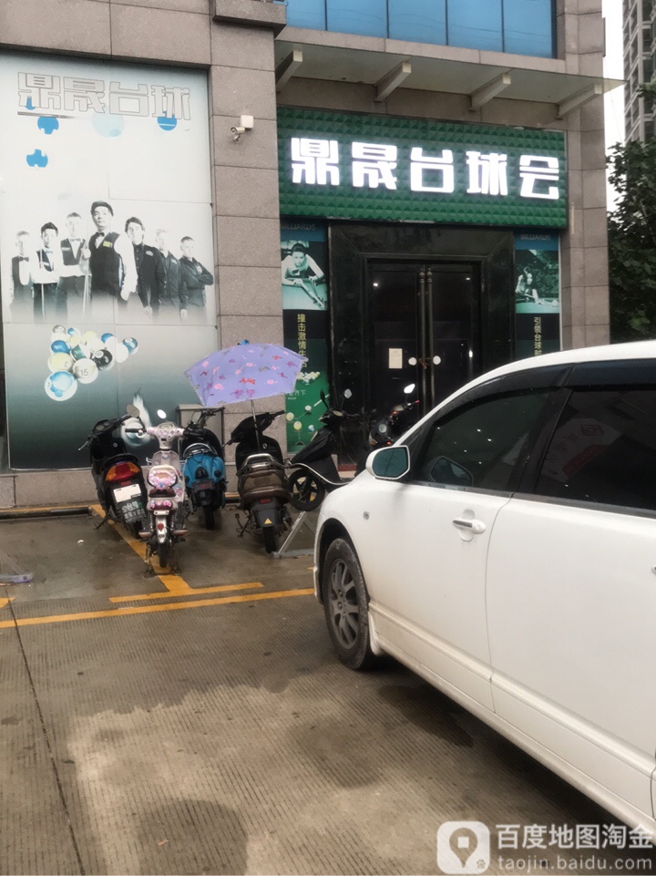 鼎盛台球