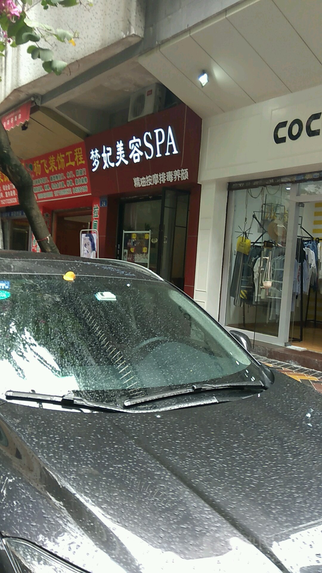 梦妃美容SPA