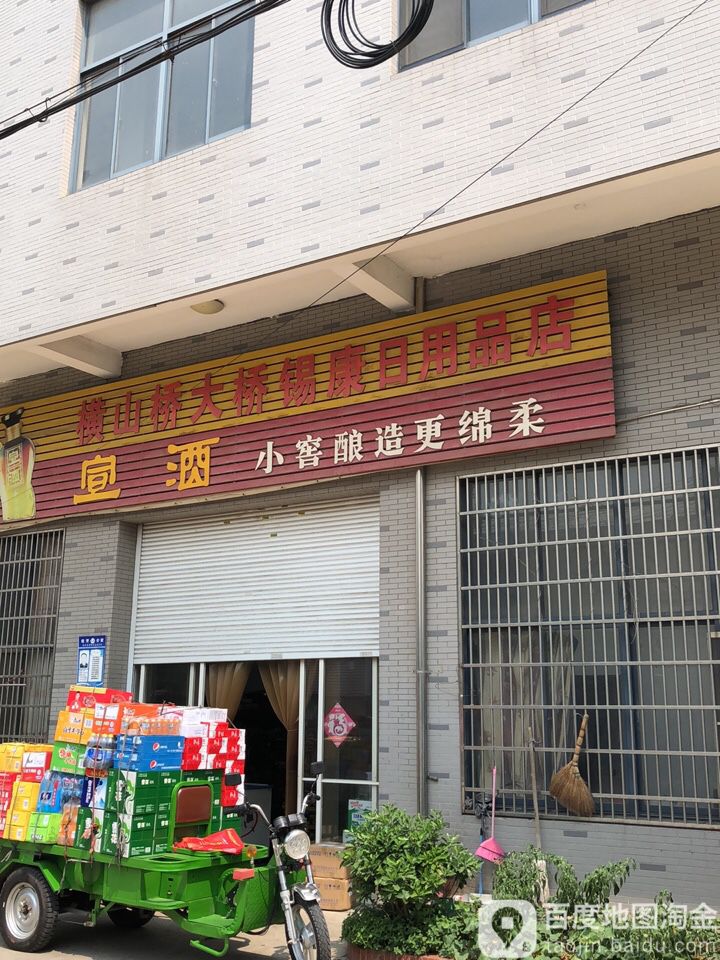 横山桥大桥锡康日用品店