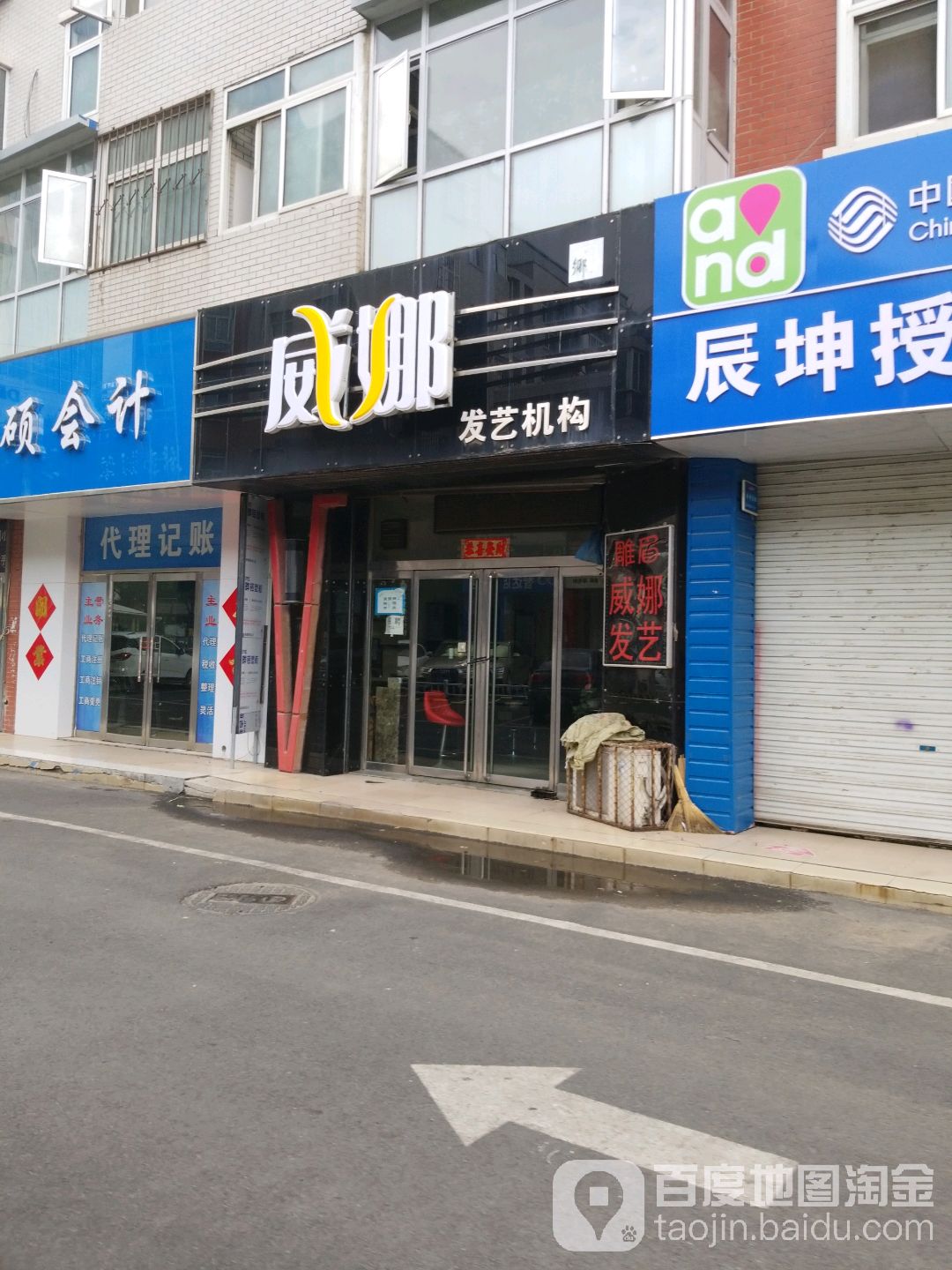 威娜发艺集团(长城北路店)
