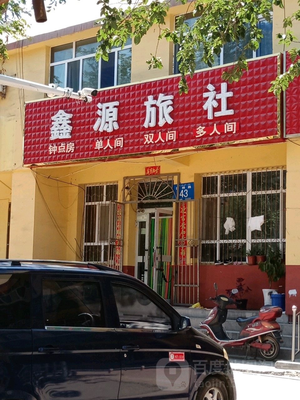 鑫源旅社(园林路店)