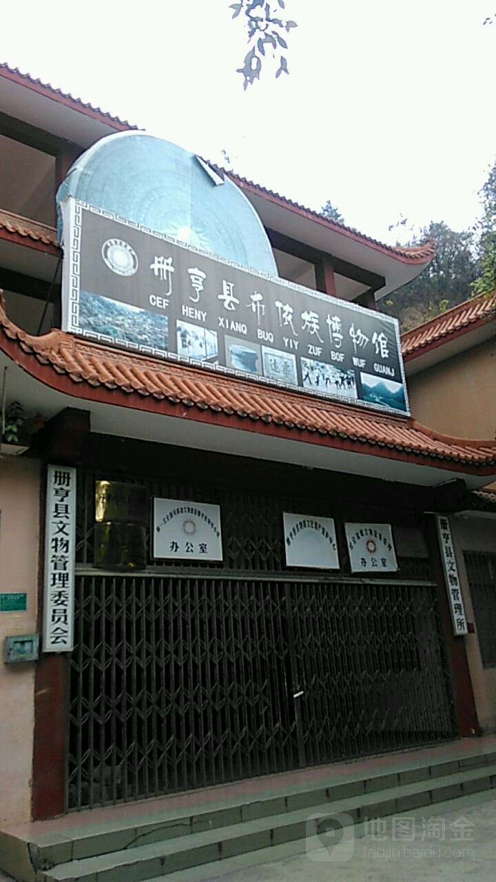 册亨县文物管理委员会