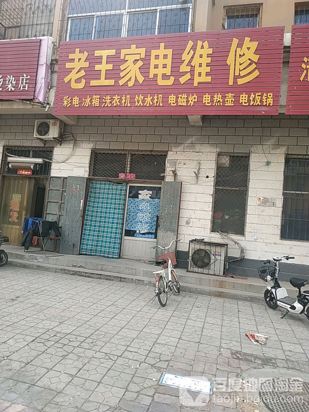 老王家电维修(新华中路店)