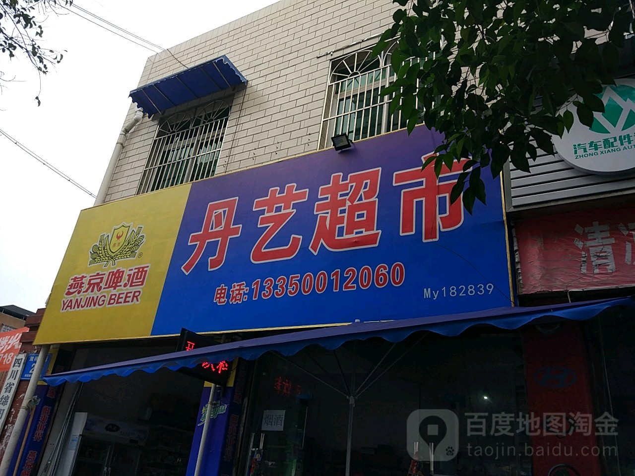 丹艺超市