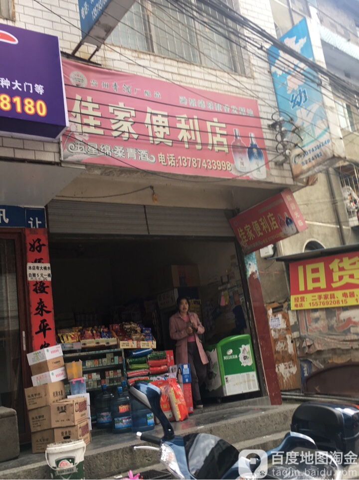 佳家便利店
