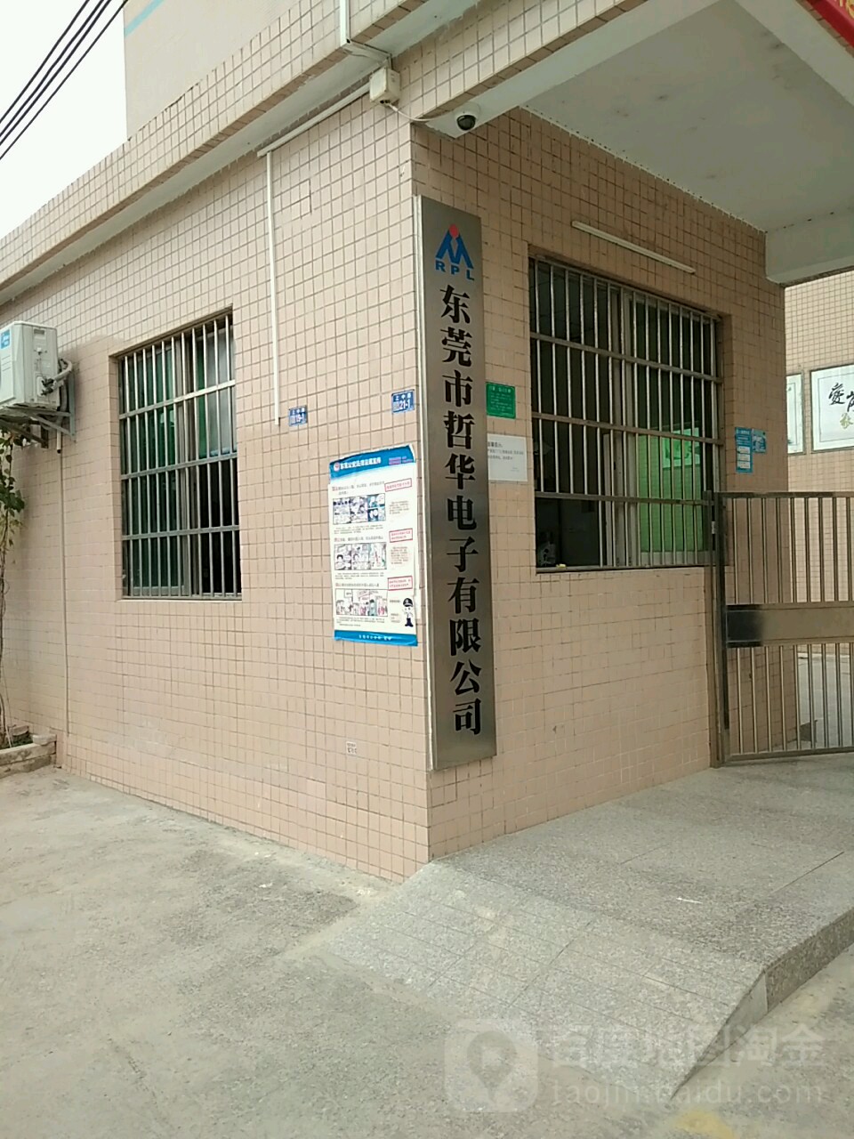 东莞市哲华电子有限公司