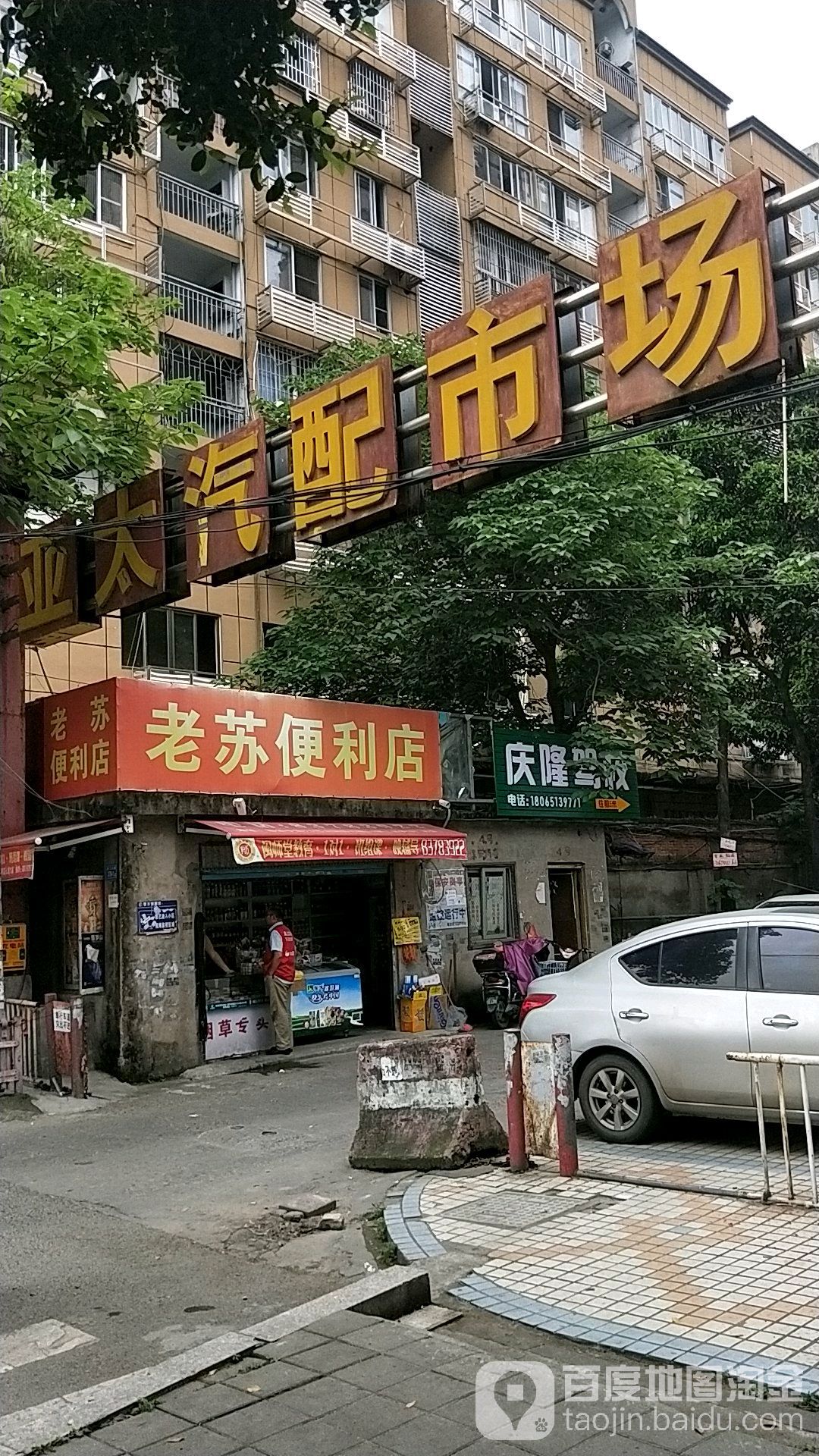 亚太汽配市场(福新中路店)