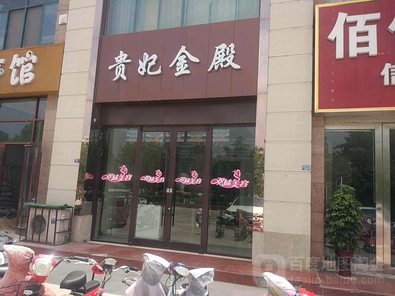 贵妃金殿美容spa会所(迎宾大道店)