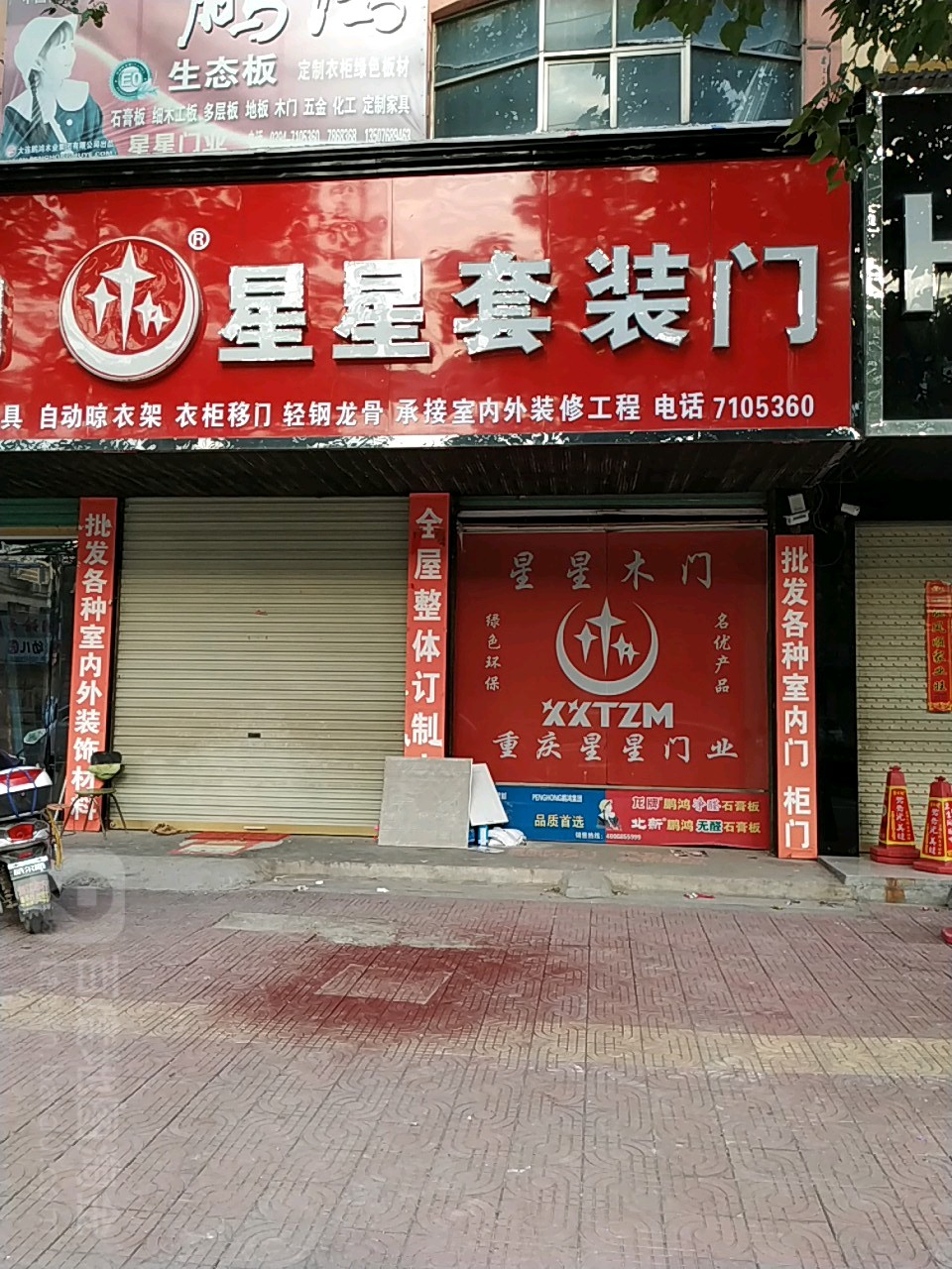 鹿邑县星星套装门(武平路店)