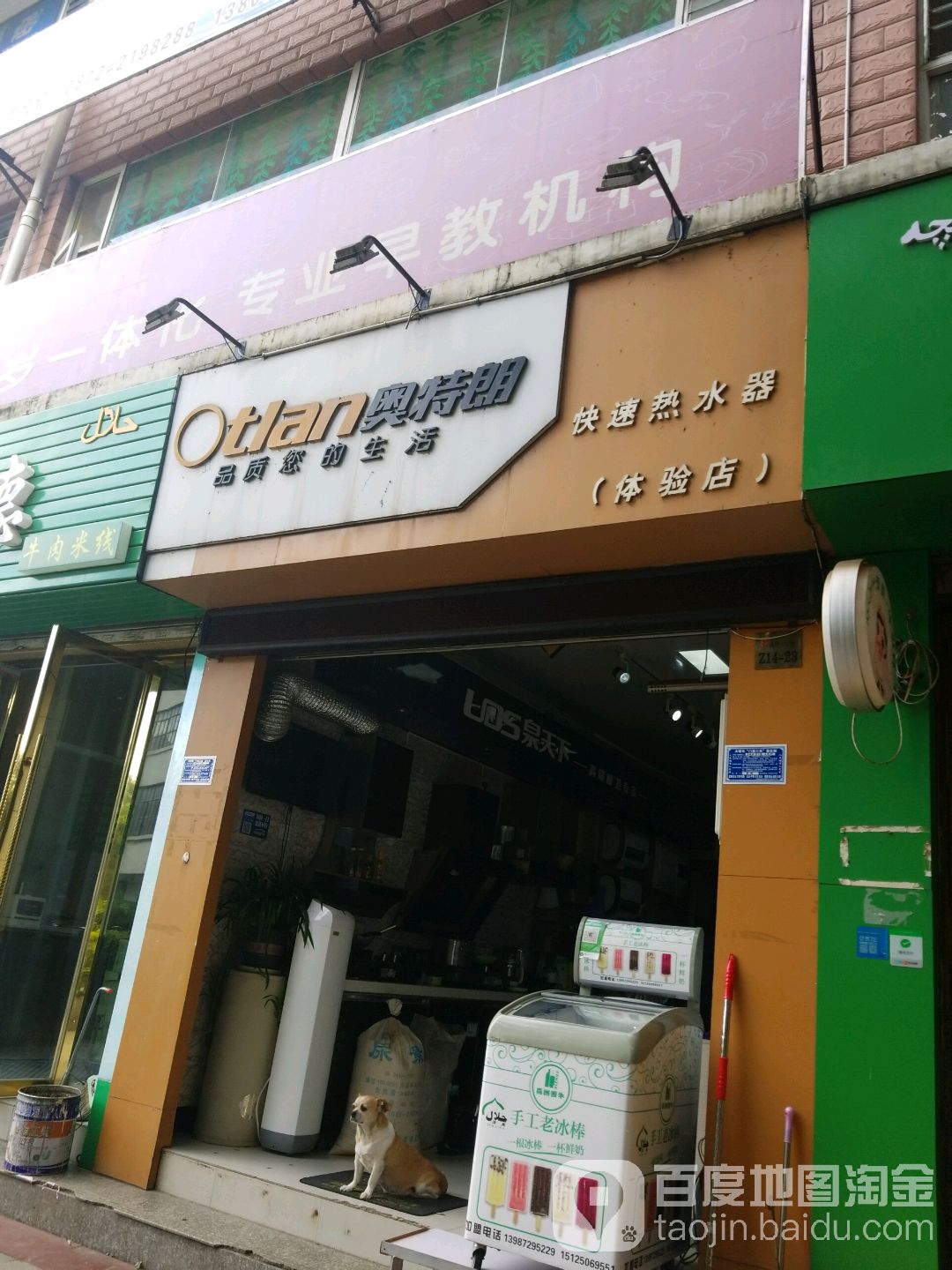 奥特朗快速热水器(体验店)