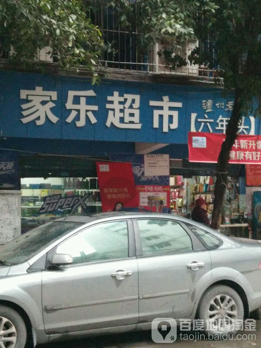 家乐超市(健民路店)