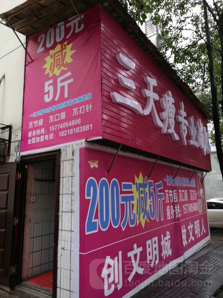 三天瘦专业减肥(二中店)