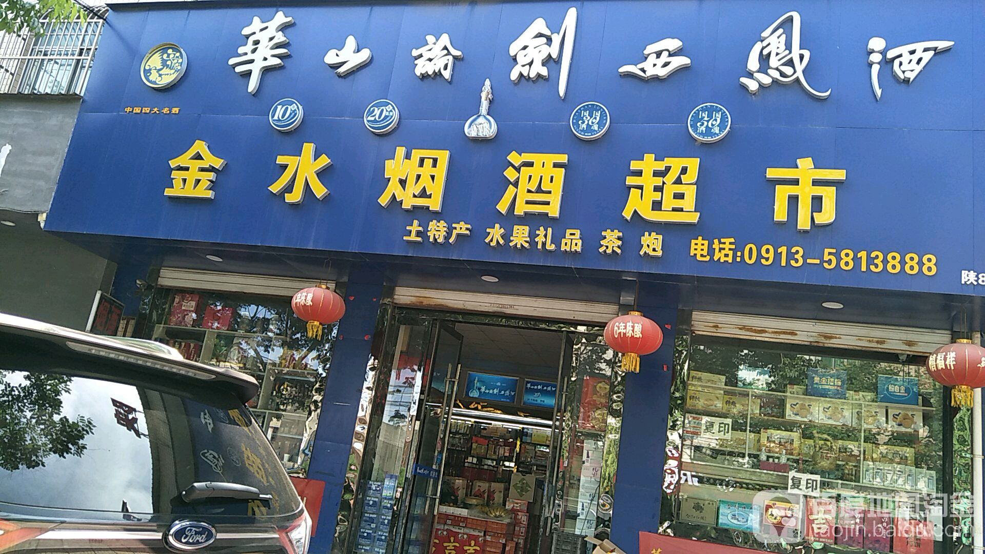 金水烟酒超市