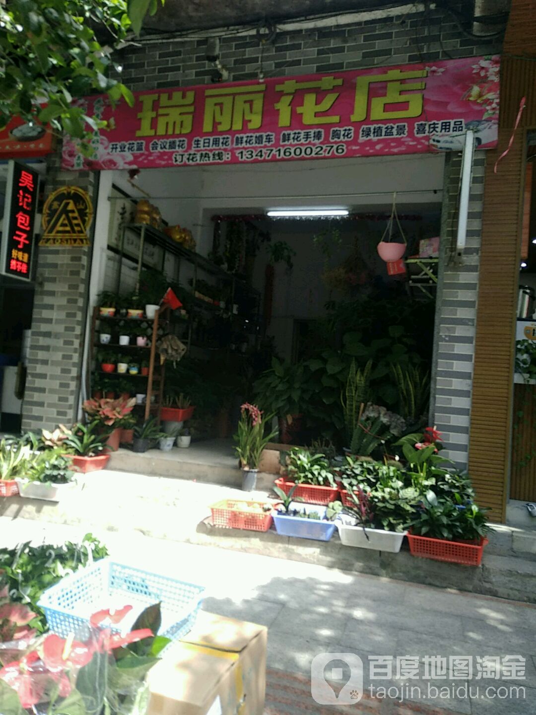 瑞丽花店
