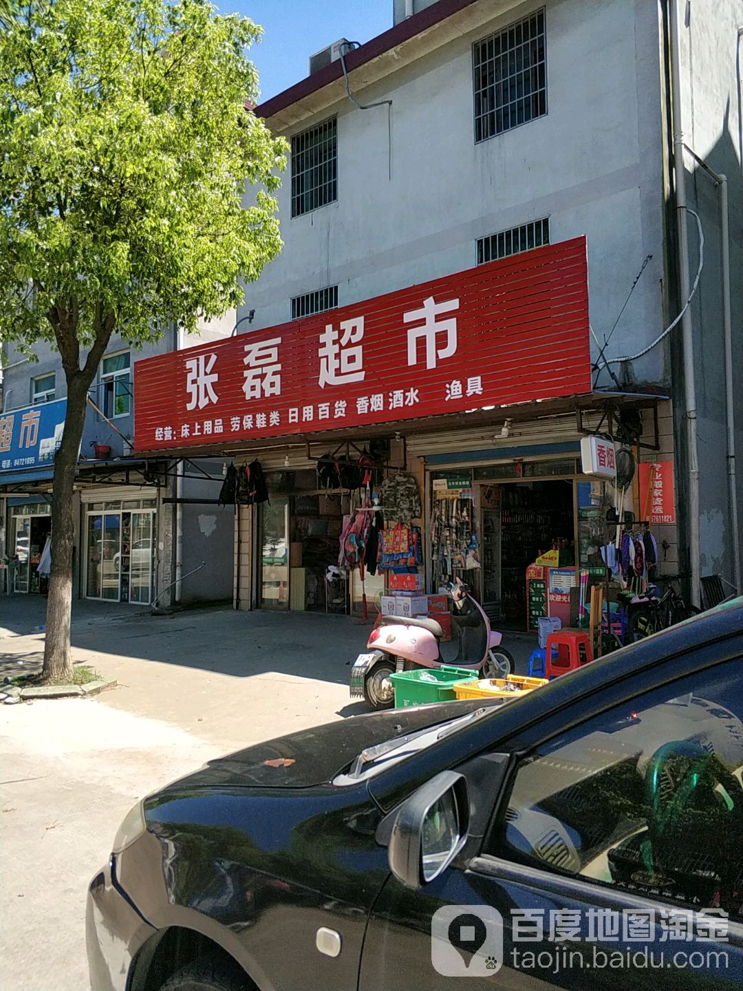 张磊超市(毛家小区店)