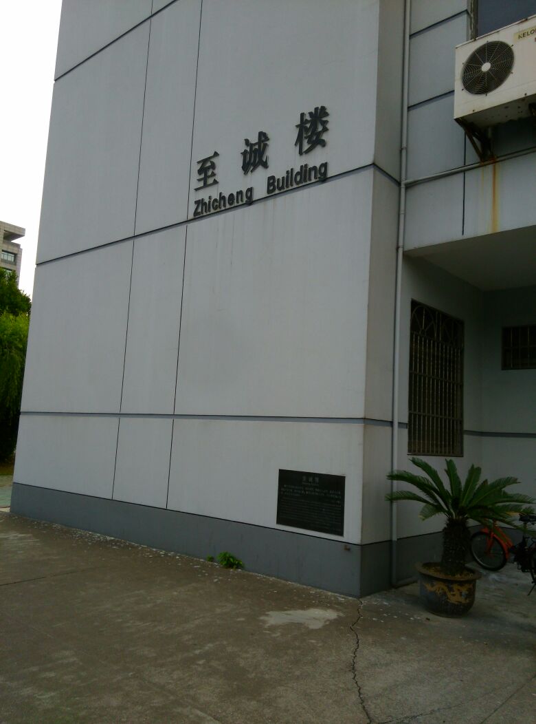 浙江工商職業技術學院-至誠樓