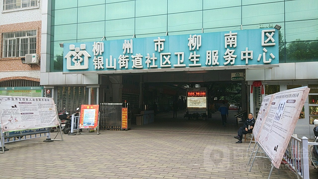 柳州市柳南区银山街道社区卫生服务中心 地址