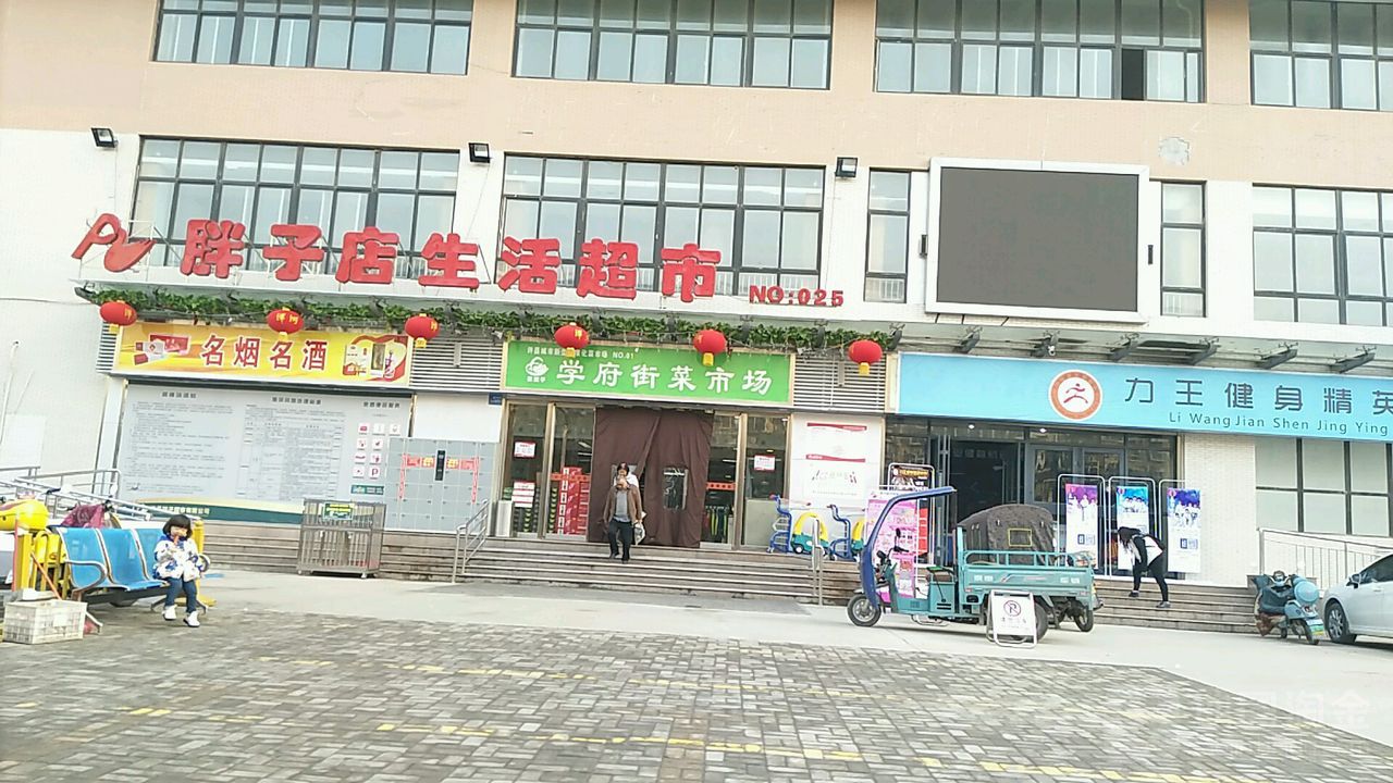 胖子店生活超市(学府街菜市场)