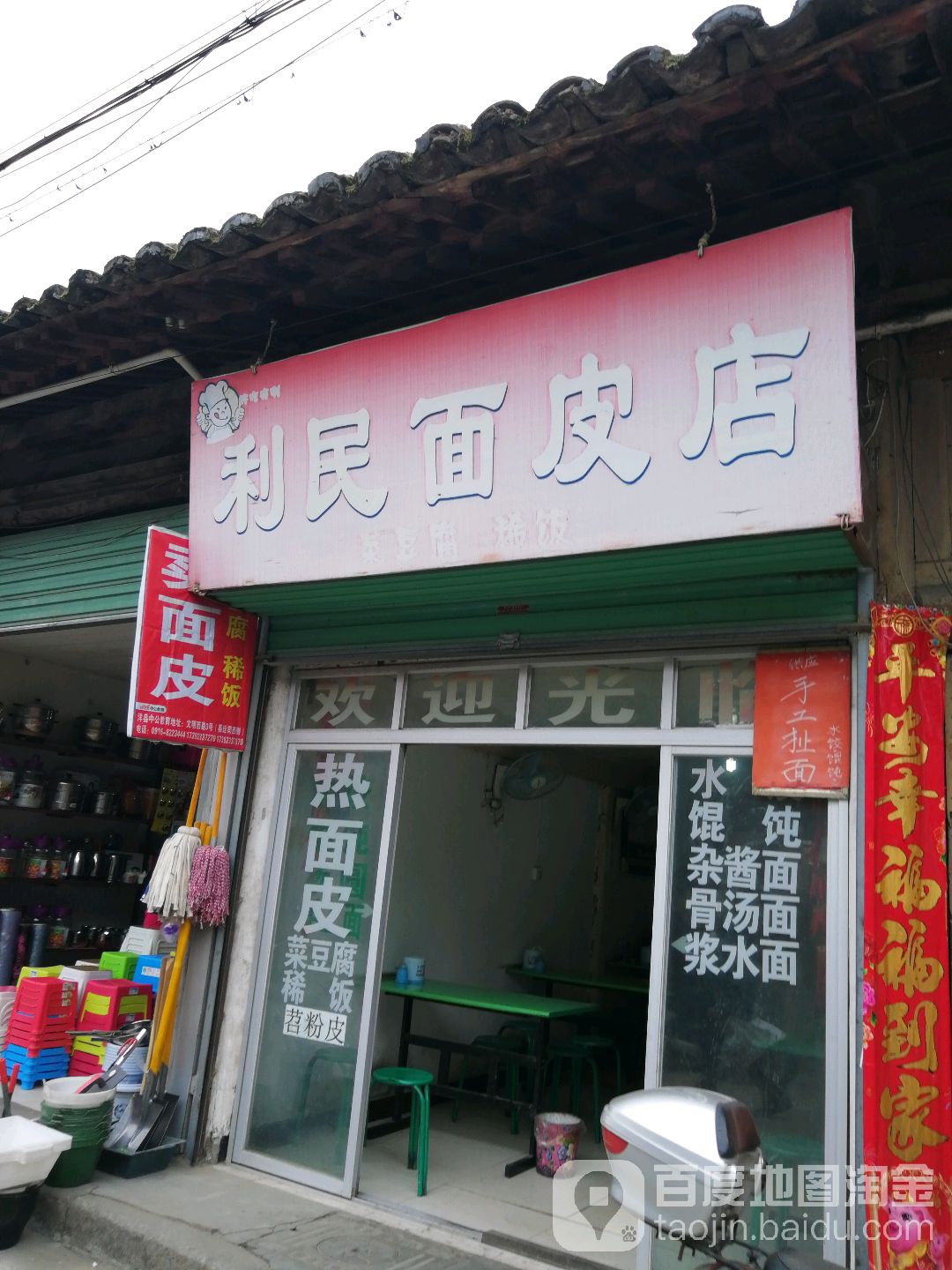 利民要点(东街店)