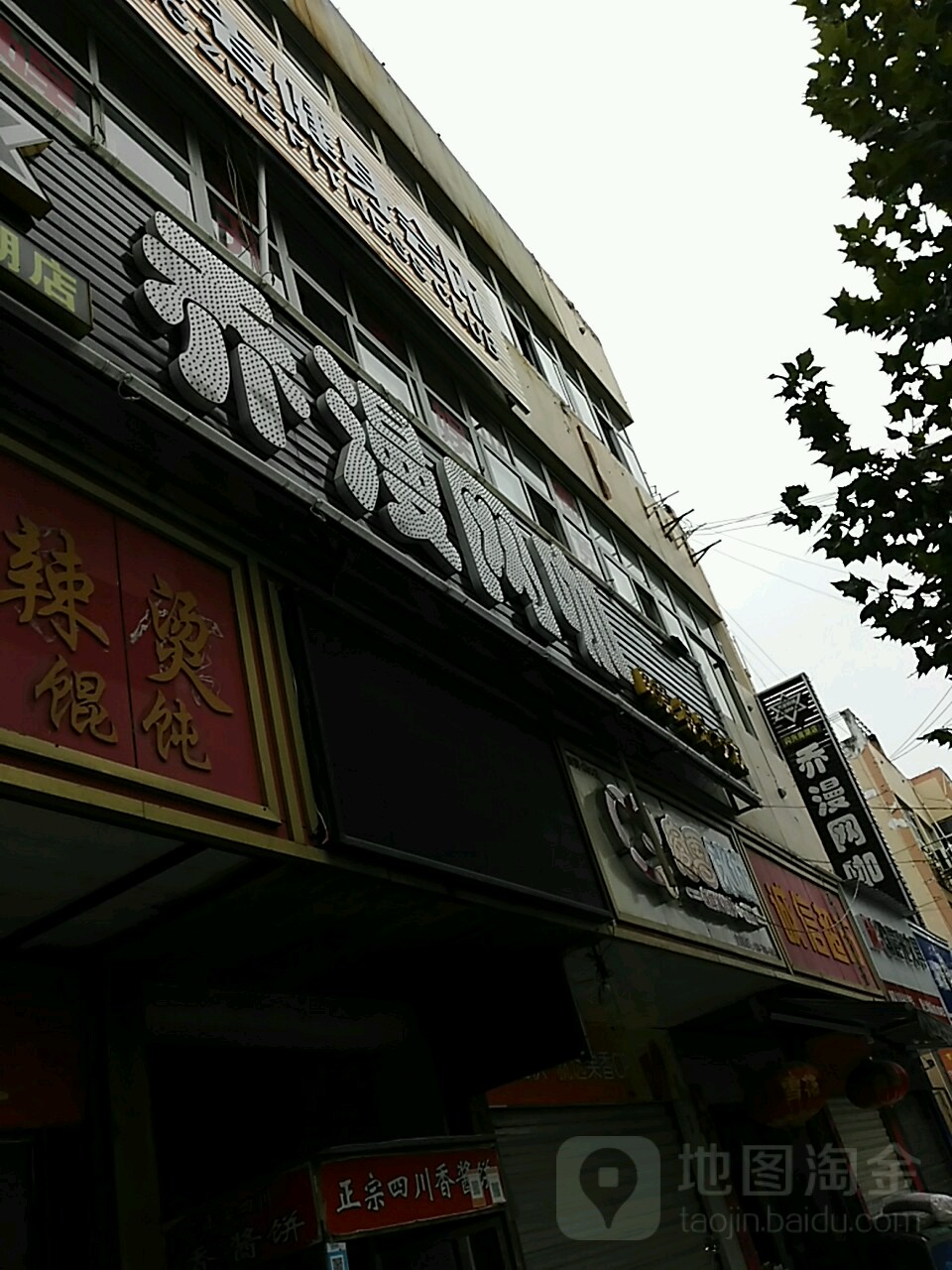 乔漫网咖