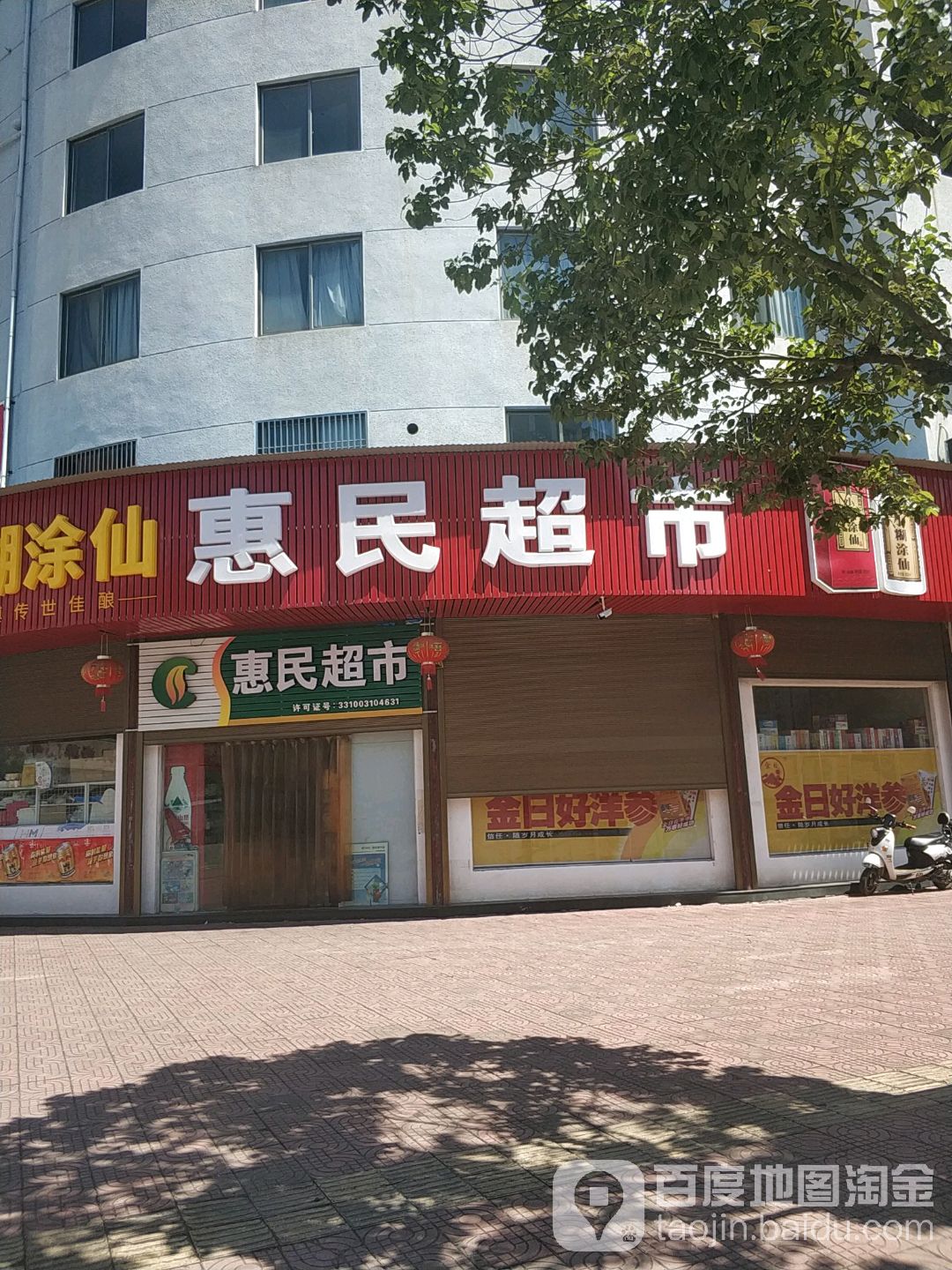 惠明超市(紫东北路店)