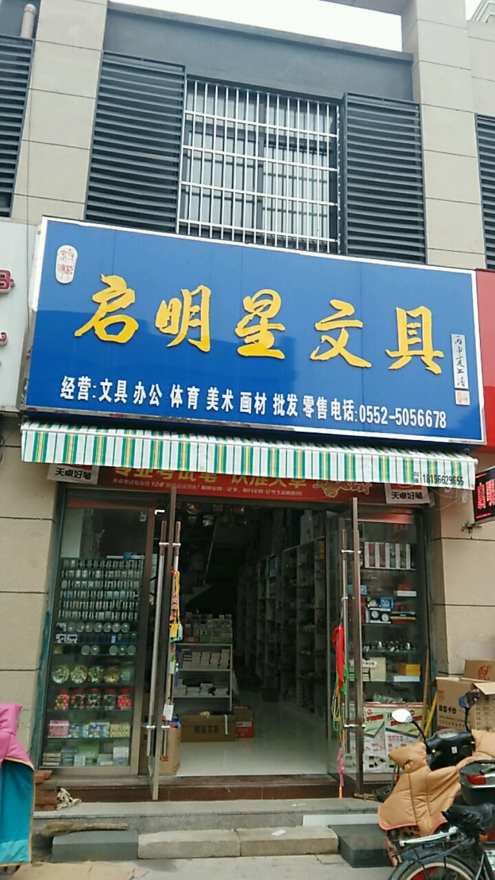 启明星问句(金海商城店)