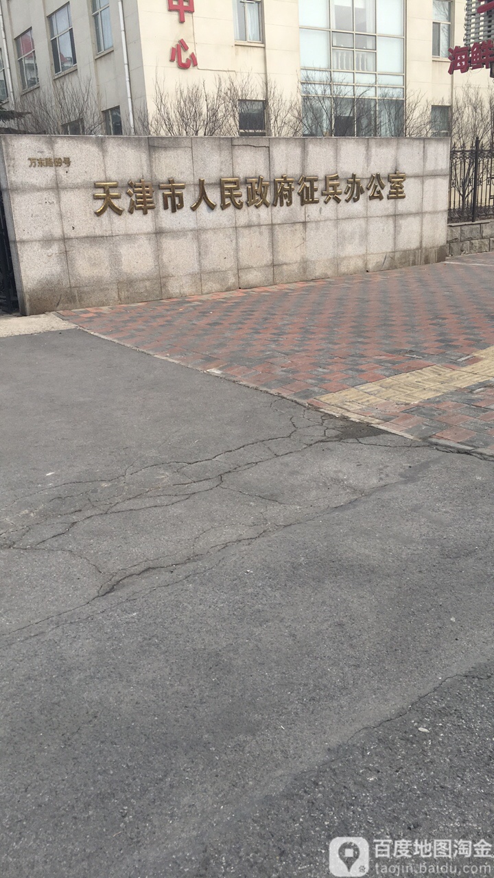 天津市人民政府征兵办公室