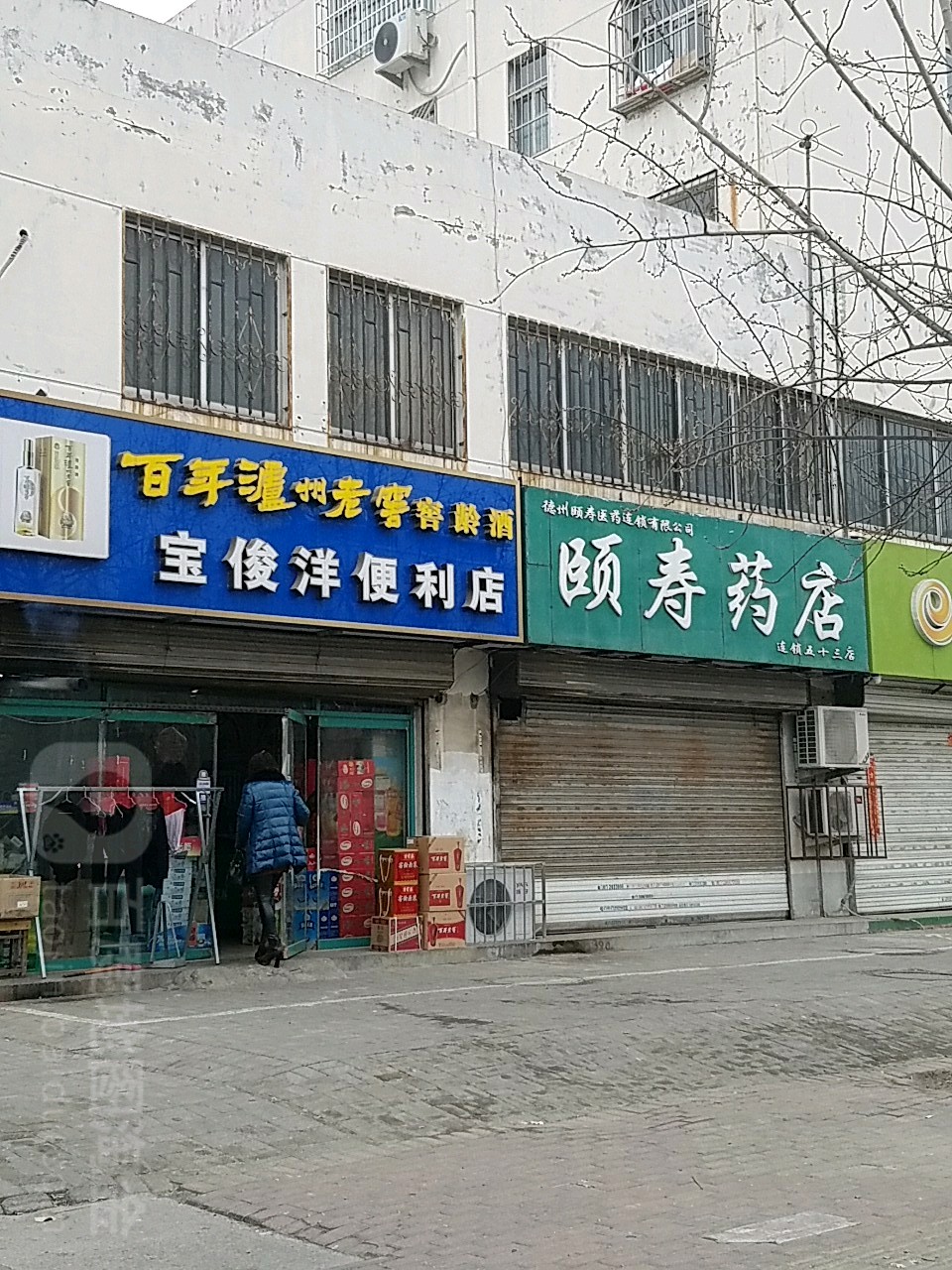 宝俊洋便利店(湖滨南大道店)