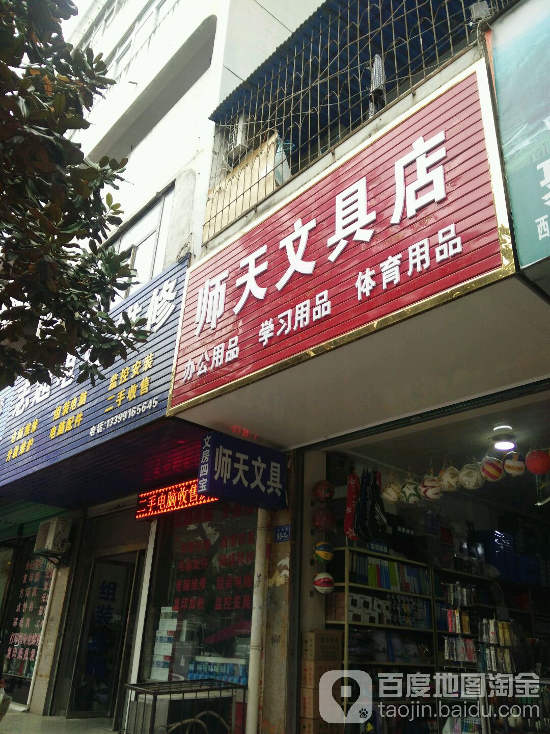 师天文具店