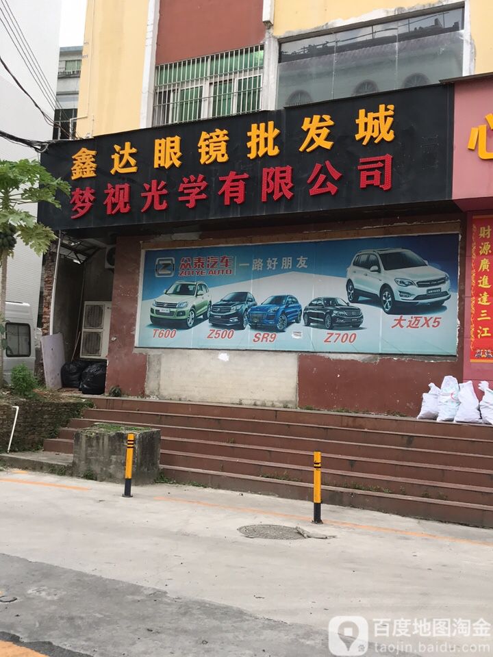 鑫达眼镜工厂批发城