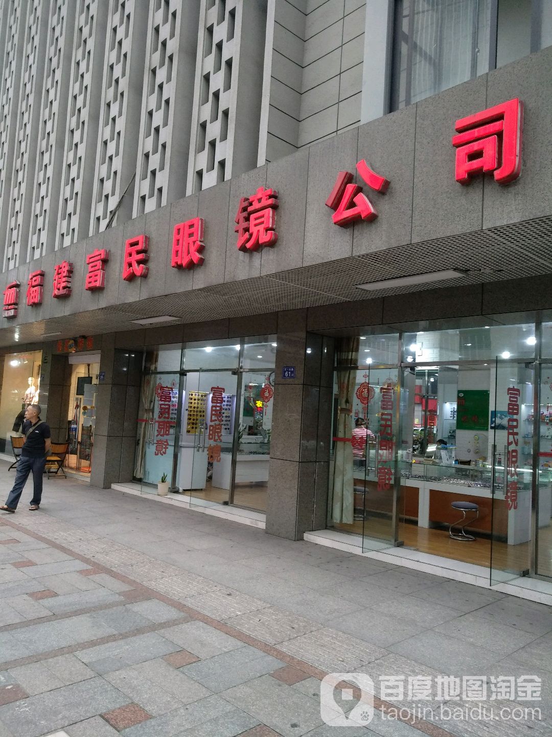 福建富民眼公司(总店)